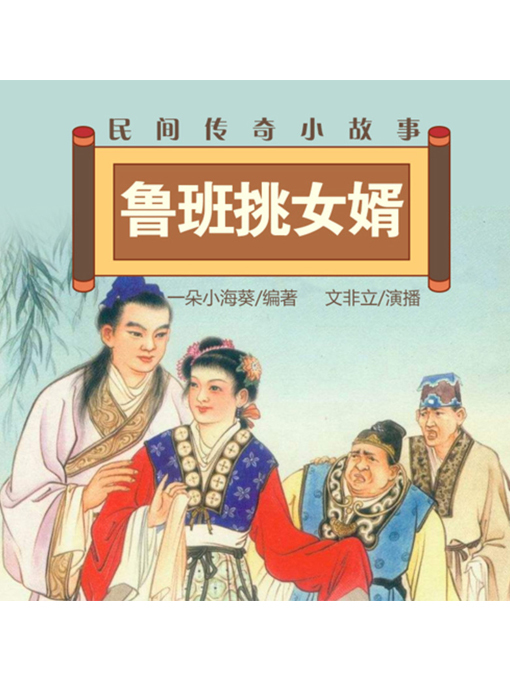 Title details for 民间传奇小故事 by 张媛媛 - Available